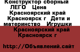 Конструктор сборный - ЛЕГО › Цена ­ 3 000 - Красноярский край, Красноярск г. Дети и материнство » Игрушки   . Красноярский край,Красноярск г.